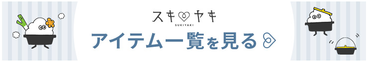 スキヤキ アイテム一覧 一覧を見る