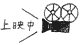 上映中