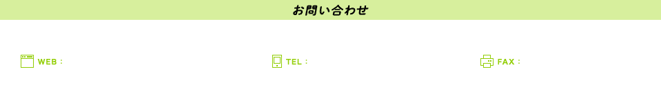 お問い合わせ