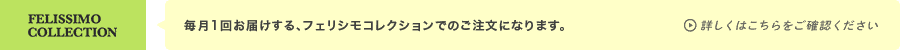 フェリシモコレクションする