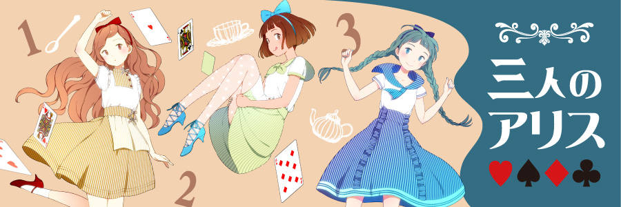 ３人のアリス
