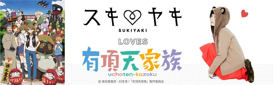 スキヤキ loves 有頂天家族