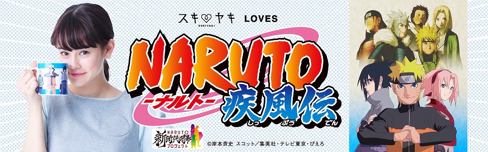 スキヤキ loves NARUTO-ナルト-