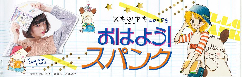 スキヤキ loves おはよう！スパンク