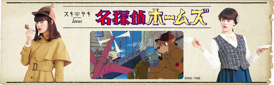 スキヤキ loves 名探偵ホームズ
