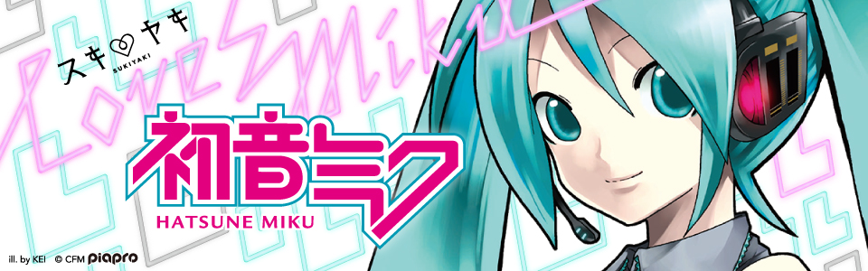 スキヤキ loves 初音ミク
