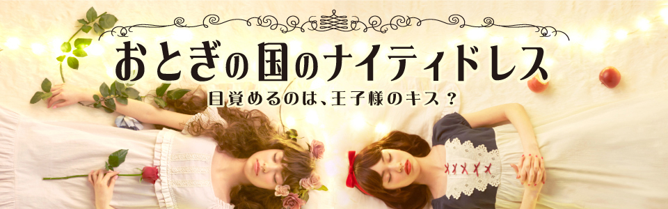 おとぎの国のナイティドレス　プリンセス編